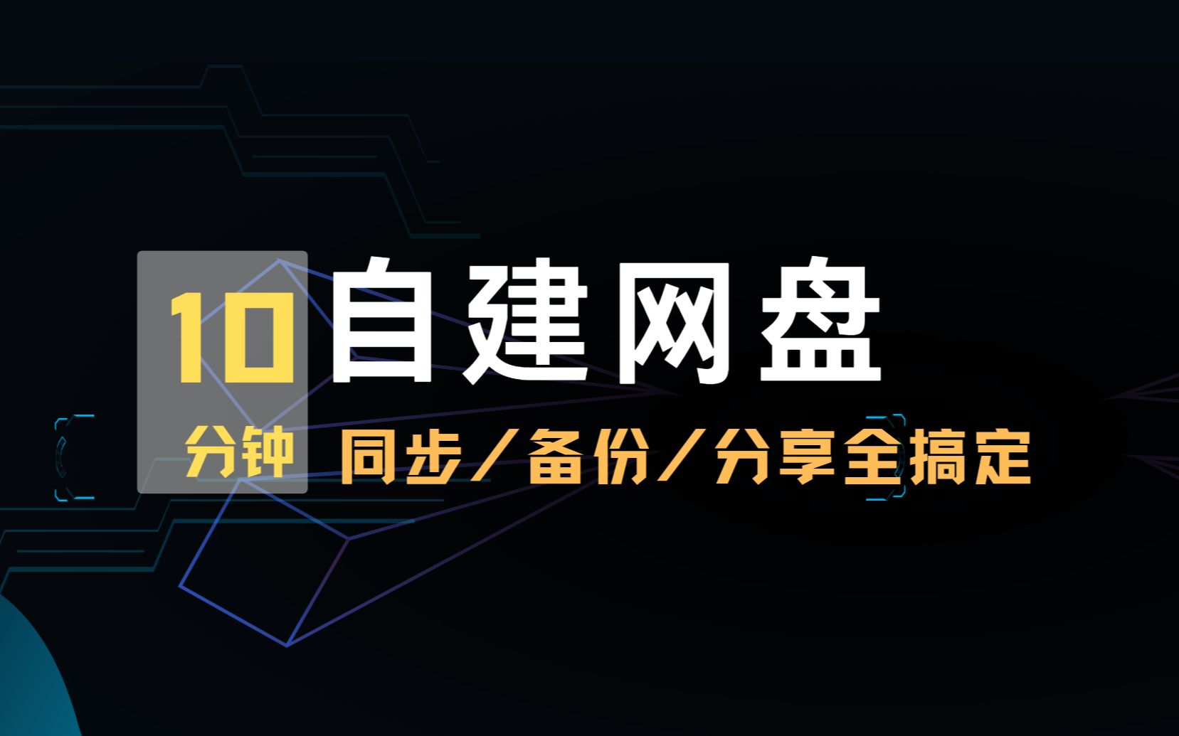 抛弃百度网盘！10分钟自建企业级网盘，同步，备份，分享全搞定，甚至还支持文件版本！UP主自用超过5年的主力网盘！ 评测视频封面