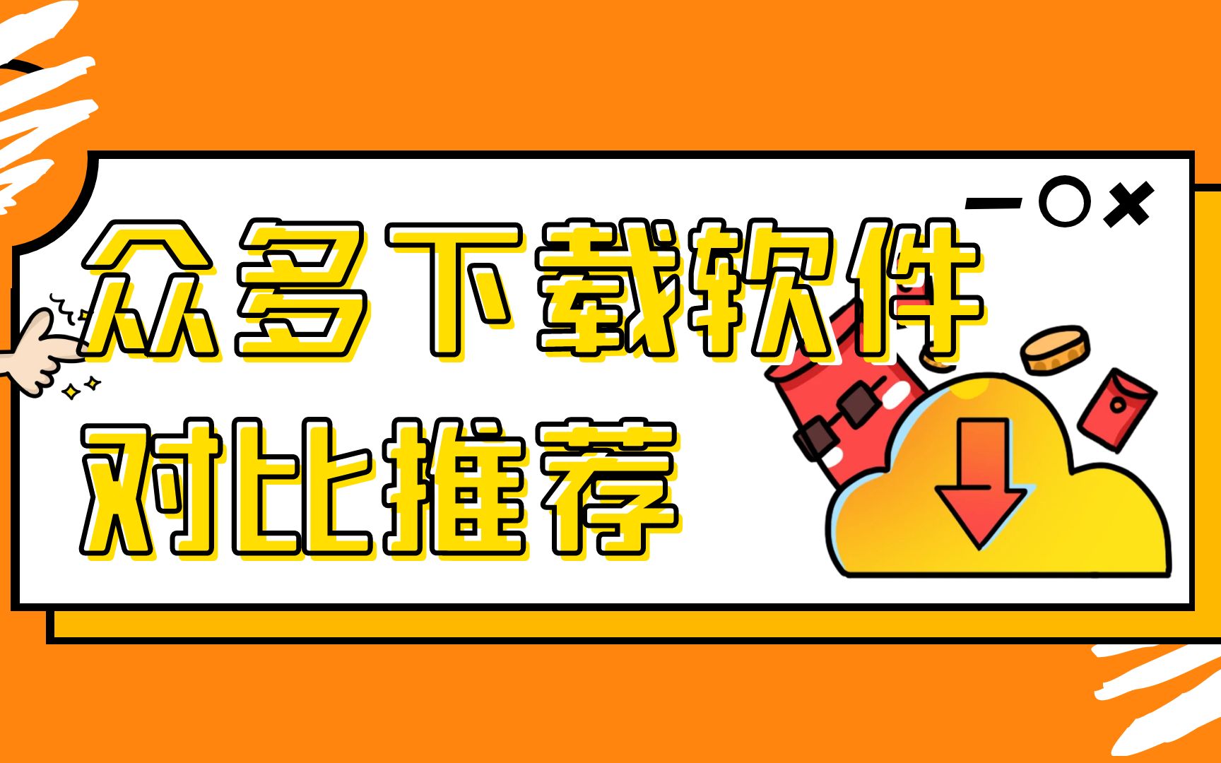 常用磁力下载工具汇总比较，windows:安卓:iOS:Mac都有 评测视频封面