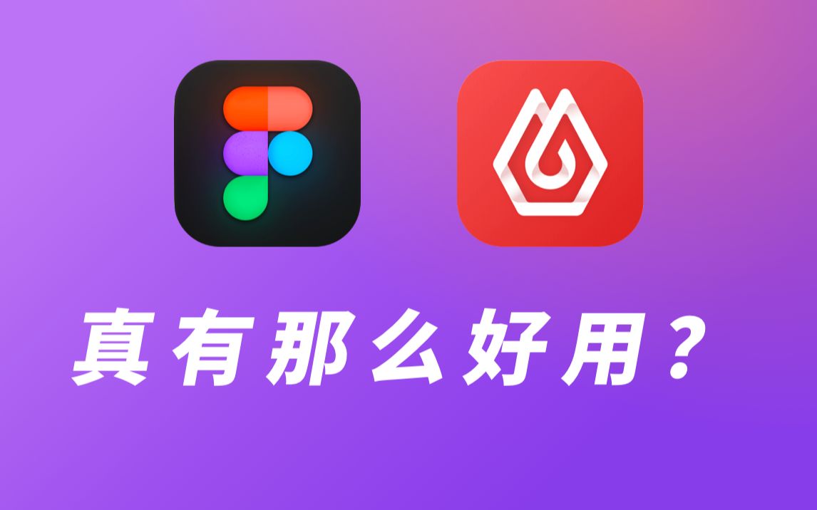 估值百亿，超越PS和Sketch的新一代UI设计软件，到底强在哪？ 评测视频封面
