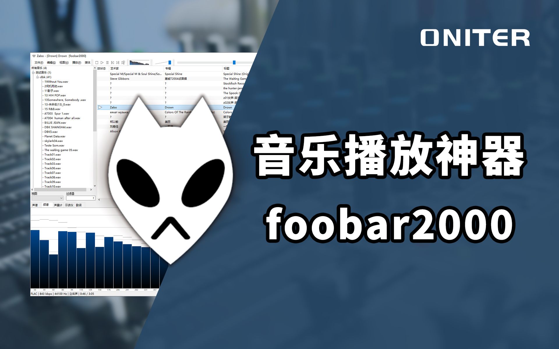 最“强”本地音乐播放器foobar2000,还没用过就太可惜了!【ONITER音响】 评测视频封面