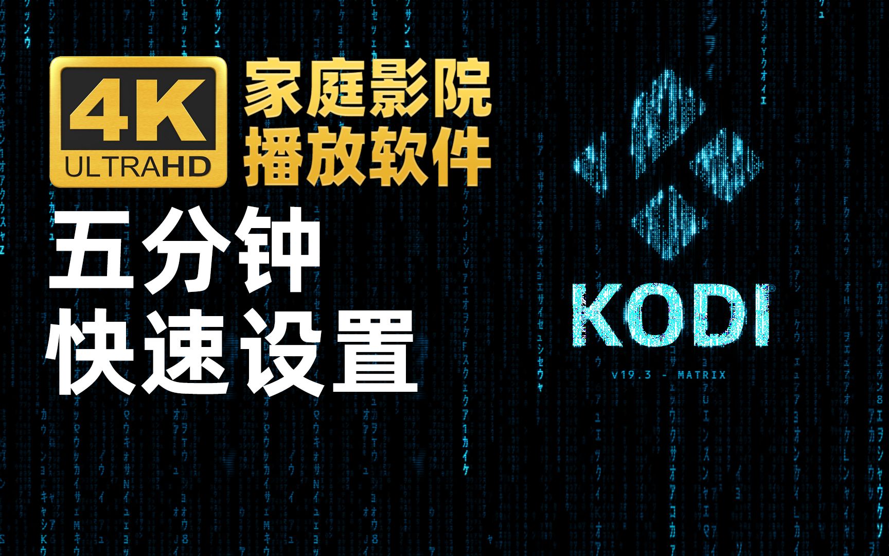 4K家庭影院播放软件KODI 五分钟快速完成设置 评测视频封面
