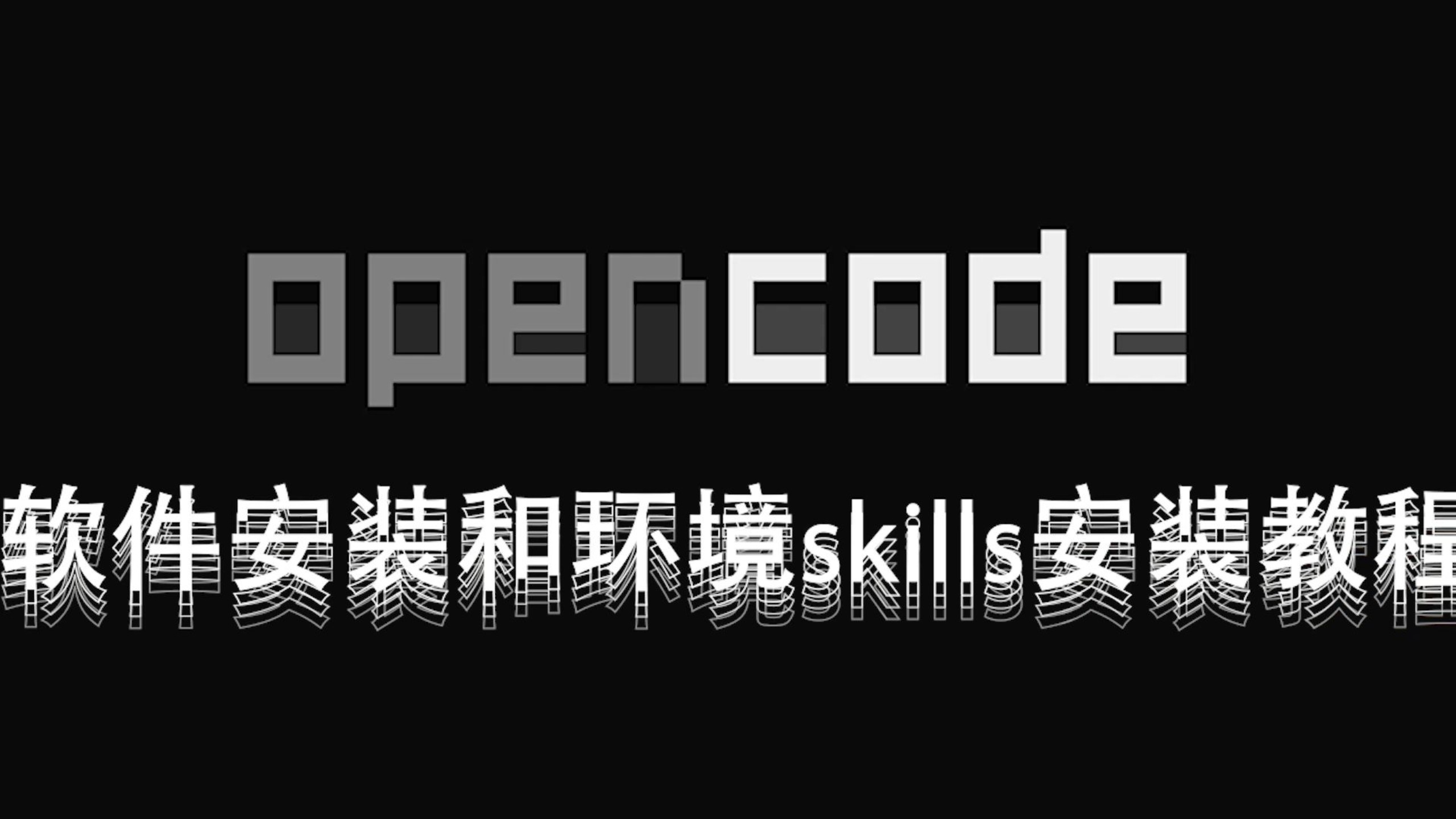 opencode部署及skills安装教程 评测视频封面