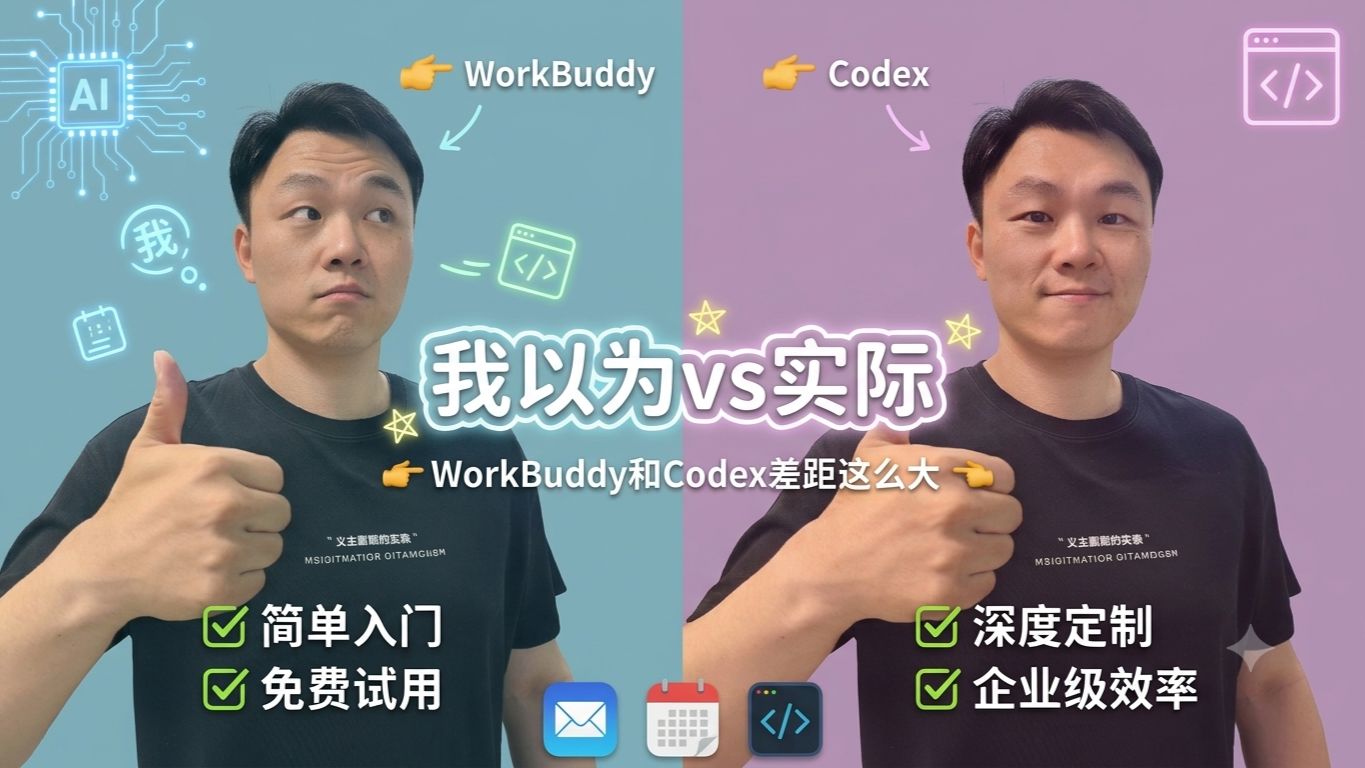 【帆哥】WorkBuddy vs Codex全网最真实对比！五类人对号入座，别再选错了！我同时用了WorkBuddy和Codex一个月 | 帆哥的AI工具箱 评测视频封面