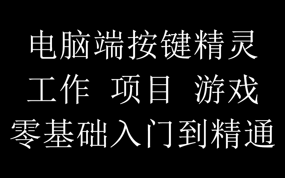 2026年最新电脑端按键精灵脚本保姆级零基础到进阶教程|长期更新| 评测视频封面