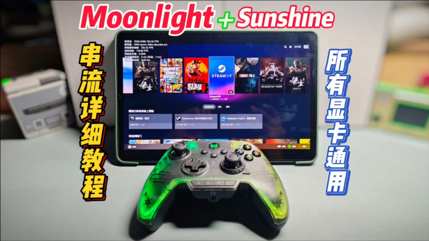 这才是moonlight串流正确使用方法！〔所有显卡通用〕 评测视频封面