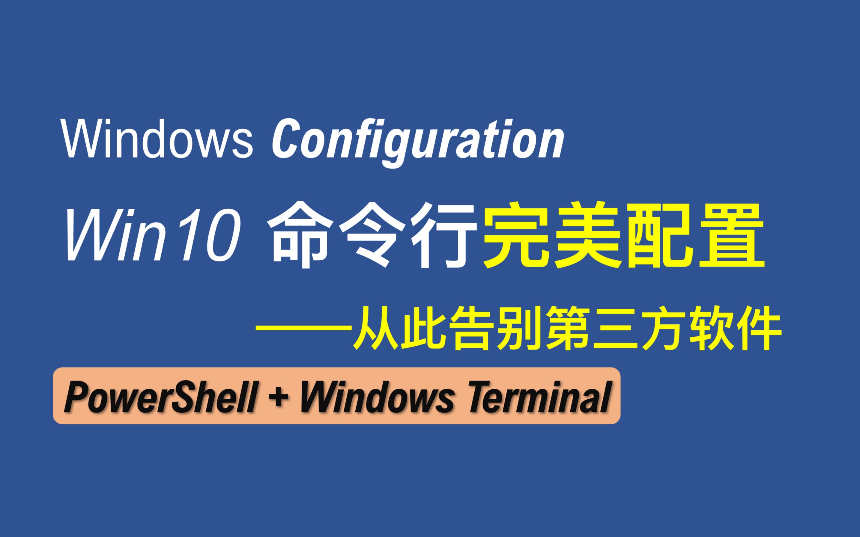 【老湿基】Windows 命令行的终极配置｜漂亮得不像实力派！｜Powershell 7.1 + Windows Terminal 自定义插件 评测视频封面