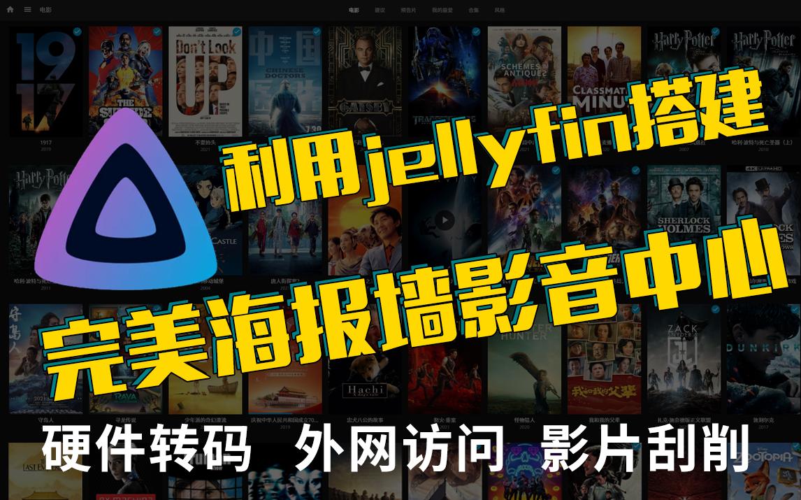 如何利用jellyfin搭建随时随地都能访问的影音中心 评测视频封面