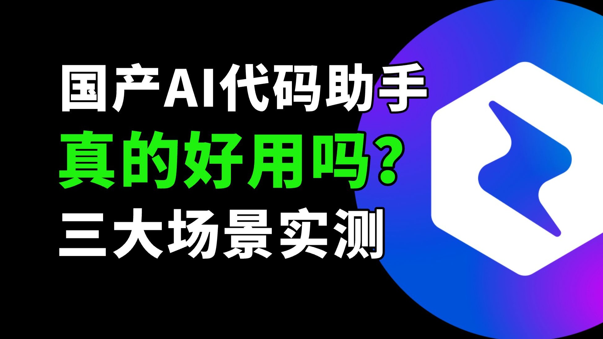 爆改开发效率!腾讯云 CodeBuddy 三大能力深度测评|新项目+老项目全支持 评测视频封面
