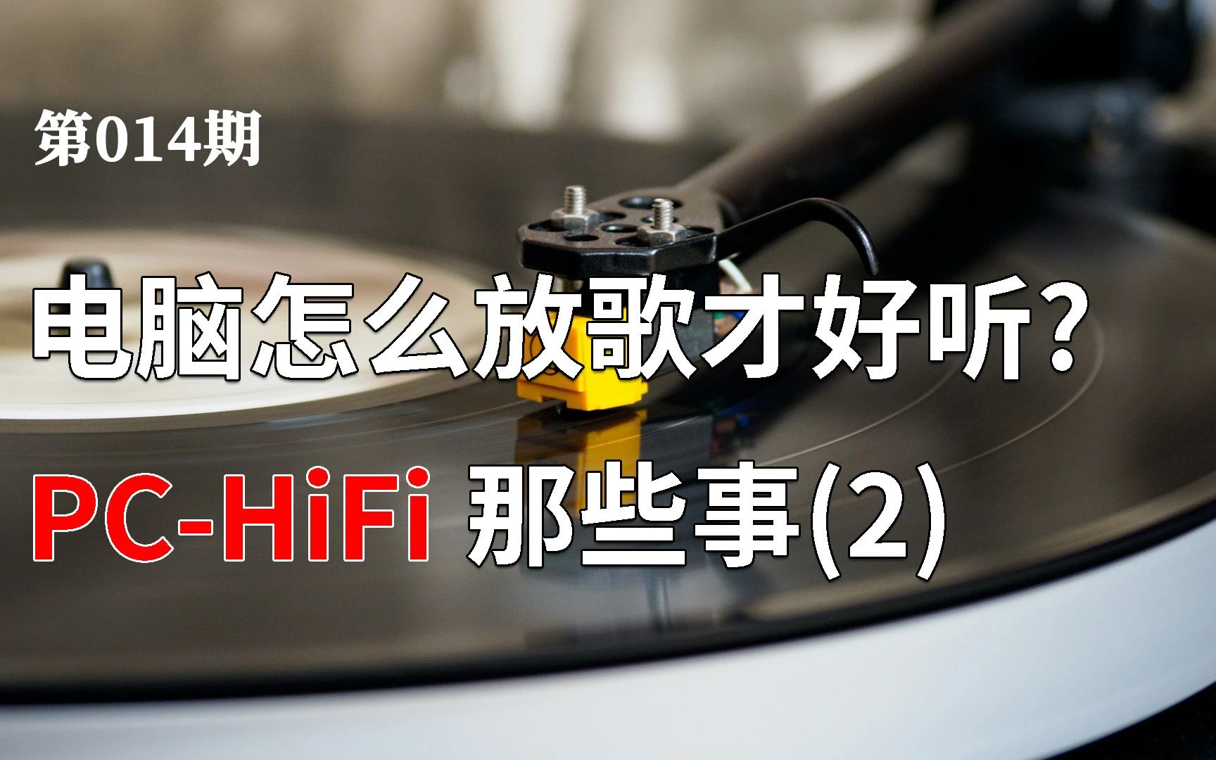 【也聊聊PC-HiFi(2)】如何提高电脑播放音乐的音质? 电脑接音响声音好听的技巧(软件篇) 评测视频封面