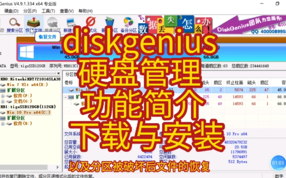 diskgenius 硬盘管理  功能简介  下载与安装 评测视频封面