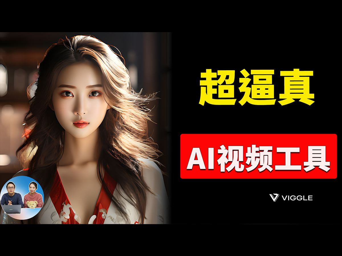 Viggle 超逼真的AI视频生成工具！完全免费，终于能控制人物姿势了，附详细使用教程 | 零度解说 评测视频封面