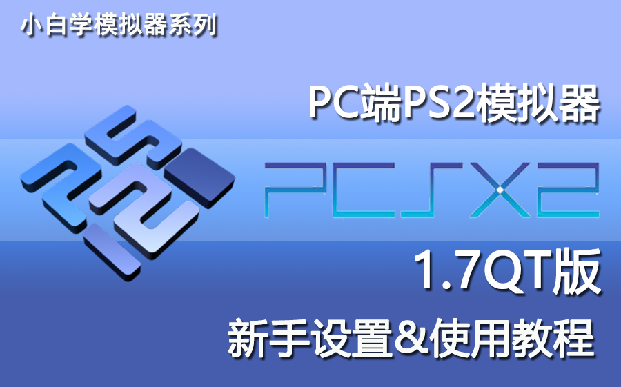 PC端PS2模拟器pcsx2 1.7QT版新手教程及简易设置 评测视频封面