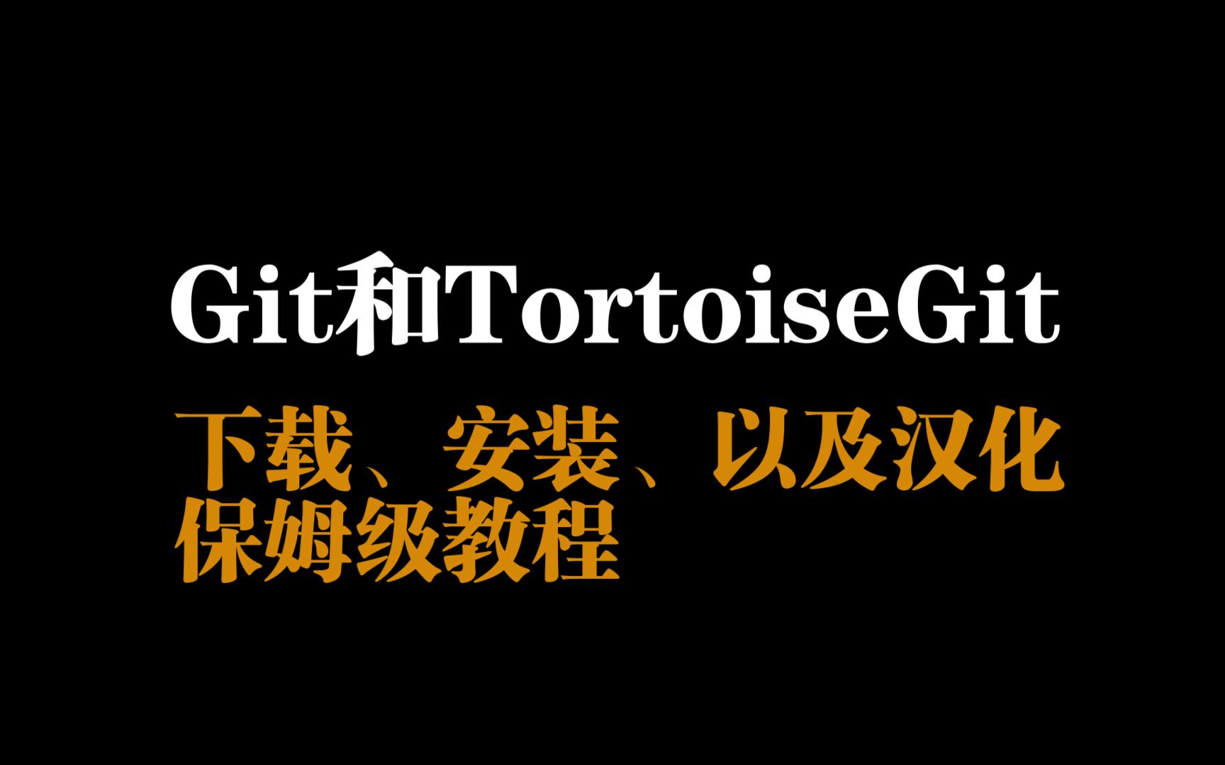 Git和TortoiseGit的下载安装以及汉化保姆级教程 评测视频封面