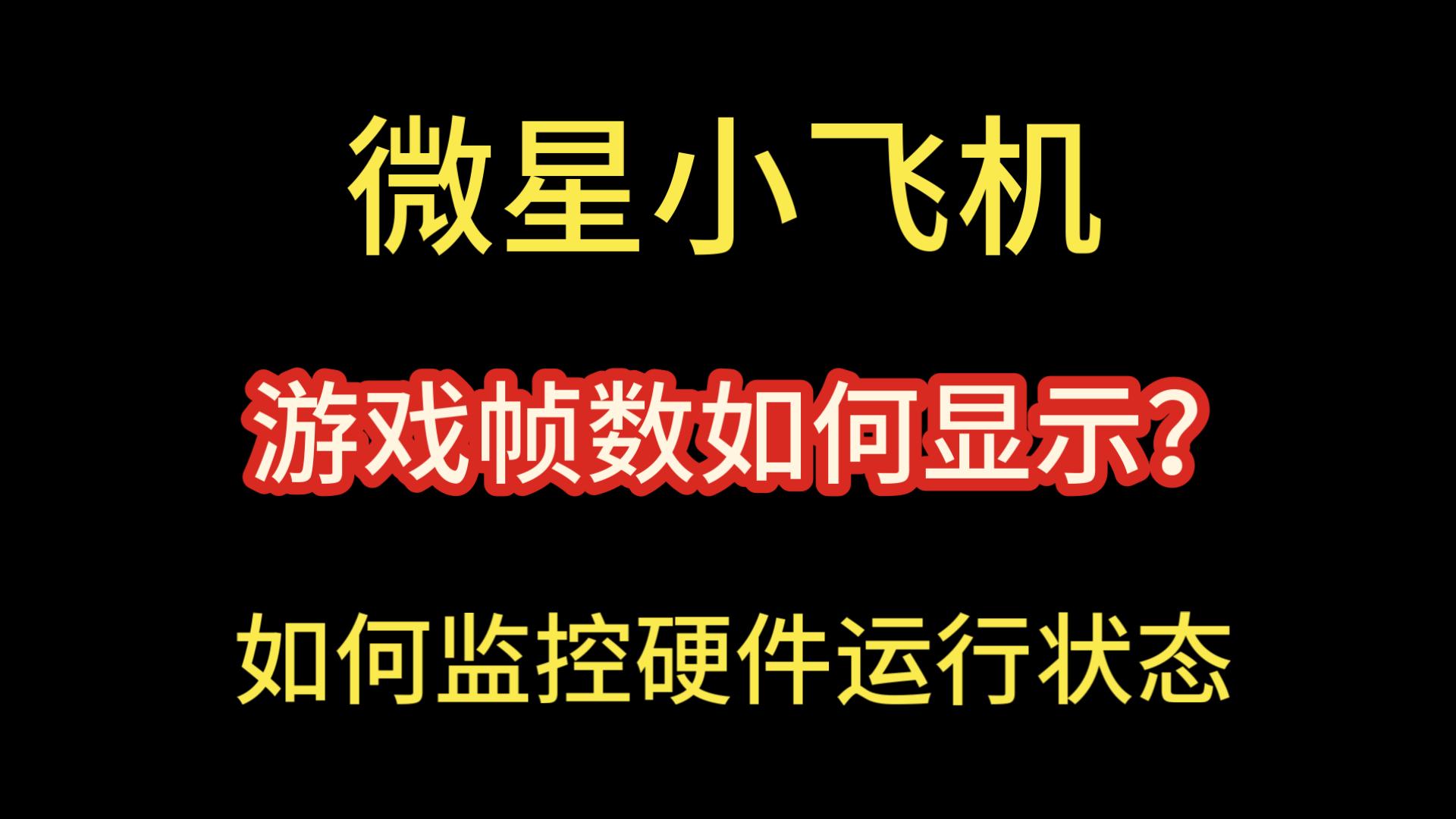 【微星小飞机】游戏帧数显示硬件监控软件设置分享,更精准占用更小的监控软件,Msi Afterburner下载安装过程分享 评测视频封面