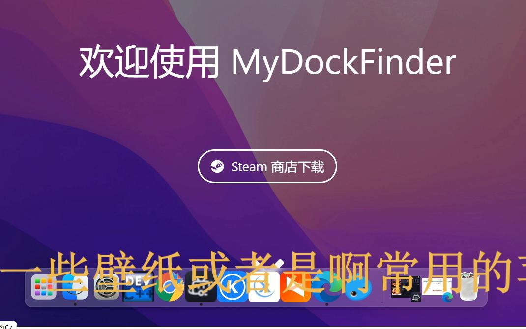 Windows美化软件mydockFinder教学 评测视频封面