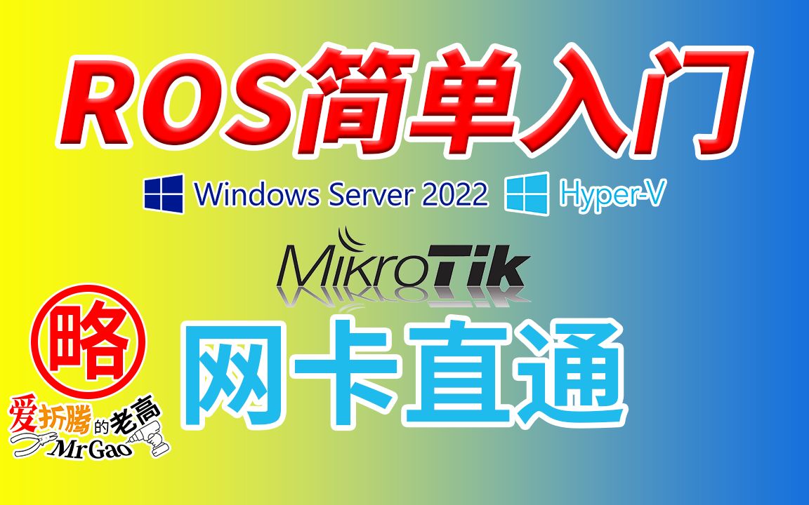 MikroTik RouterOS世界的ROS简单设置基础教程 以Windows Server2022 Hyper-V N5105 i225/226直通网卡为例 评测视频封面