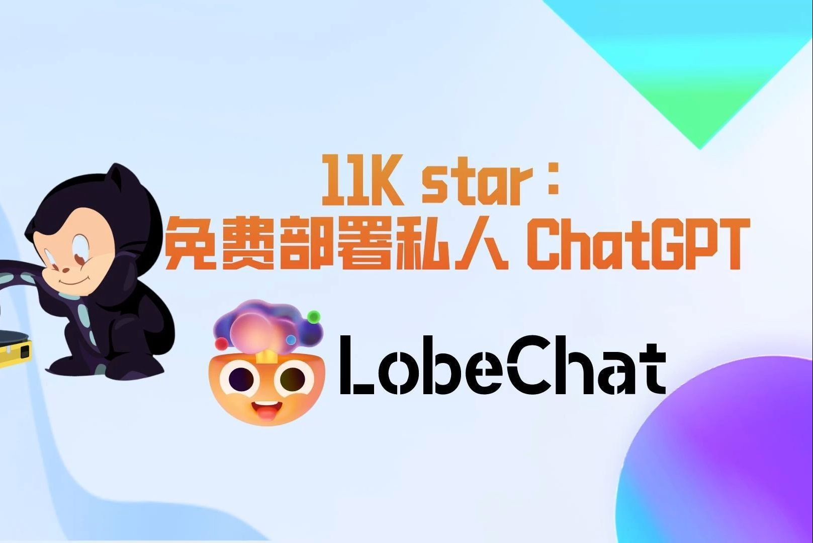 11K+ star!免费部署私人 ChatGPT的项目:LobeChat 评测视频封面