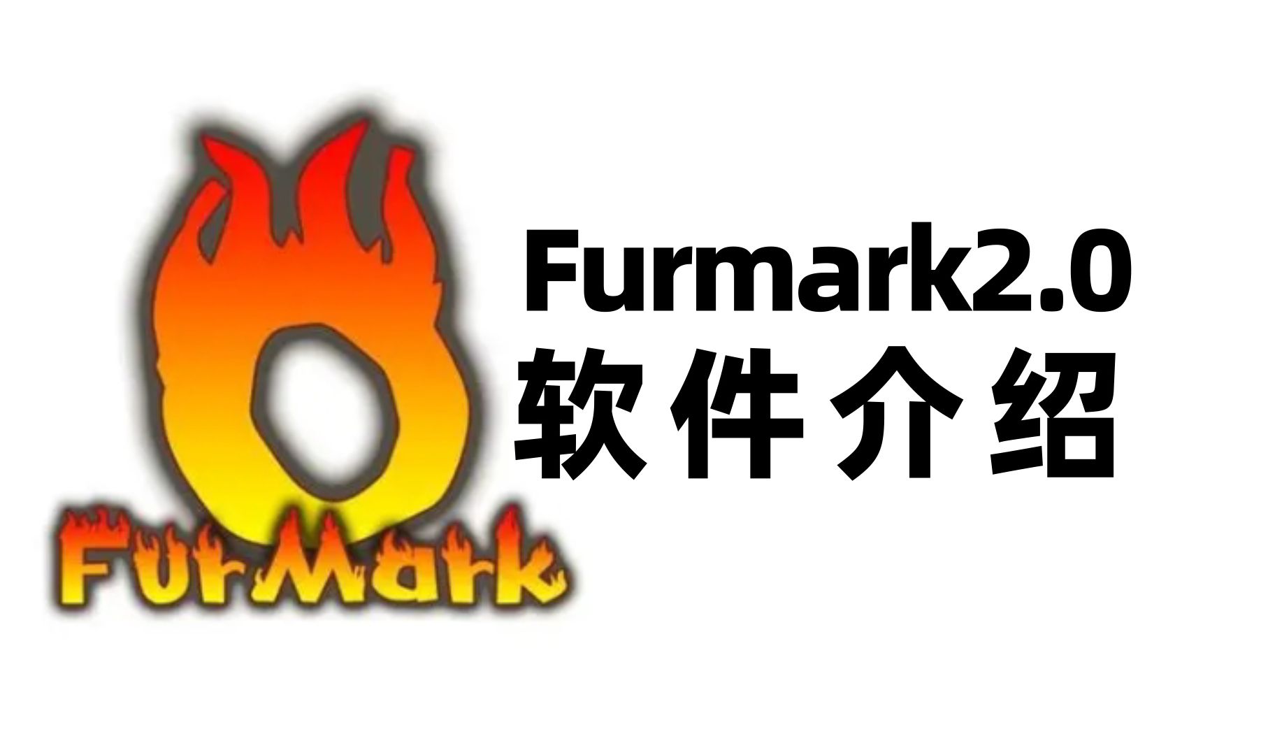 Furmark2.0显卡烤鸡甜甜圈软件使用介绍 评测视频封面