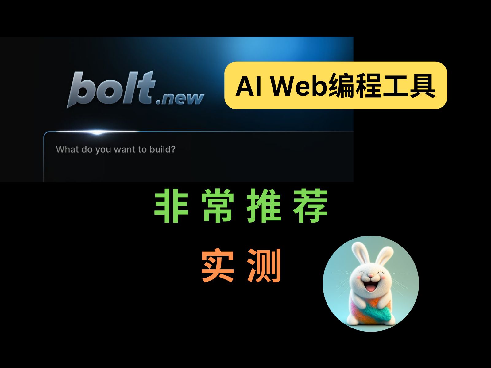 实测 bolt.new：集多家之所长，AI Web编程工具新王者 评测视频封面