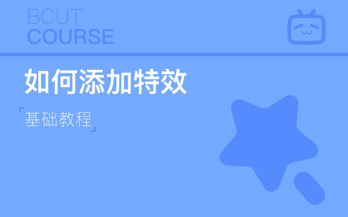 【必剪小课堂】使用特效让你的视频分分钟上首页！ 评测视频封面