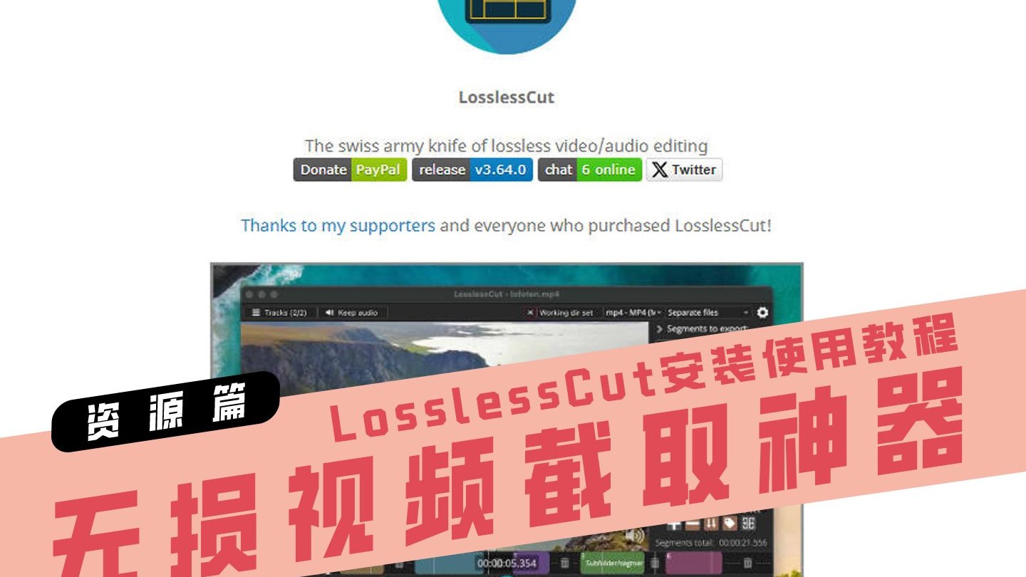 【资源篇】无损视频截取神器 LosslessCut安装使用教程 评测视频封面