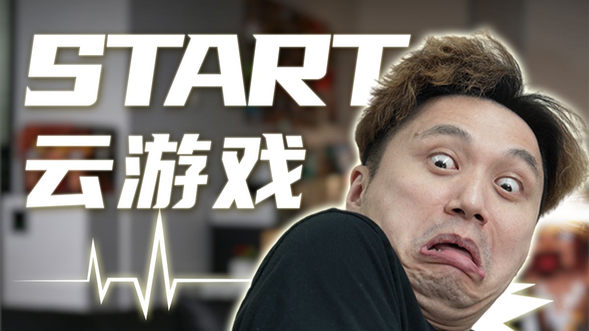 火爆全网的云游戏现状如何？START云游戏3.0 评测视频封面
