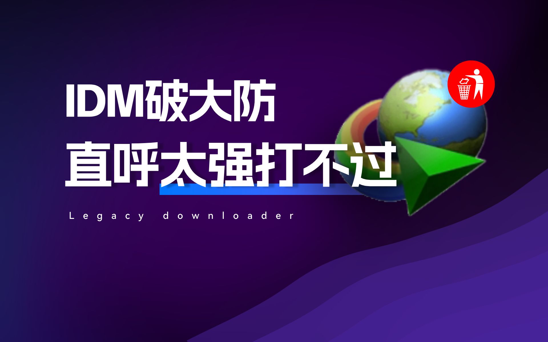 这款下载神器，IDM看了直呼破大防 评测视频封面