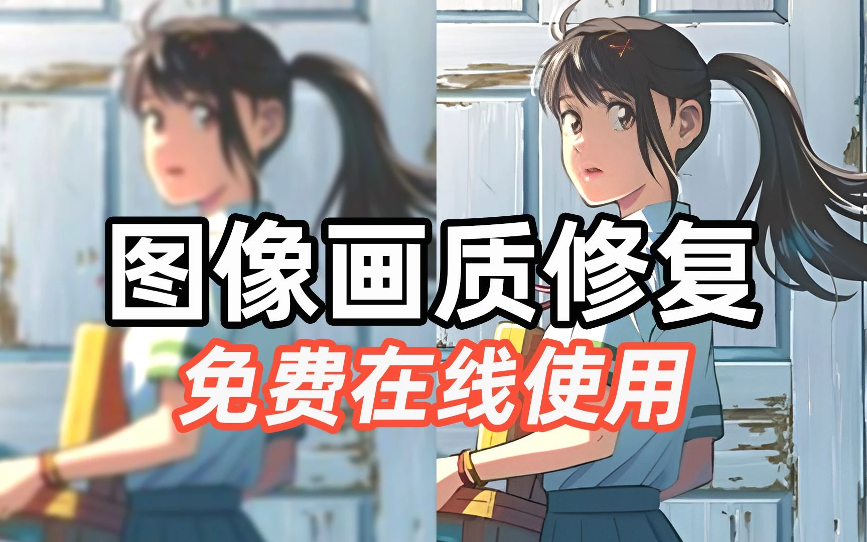 【照片画质修复】免费提升图像画质网站推荐，无需下载在线使用！ 评测视频封面