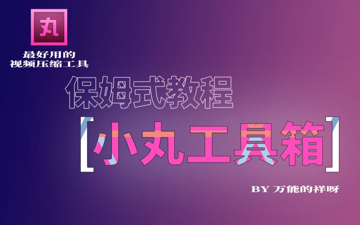 小丸工具箱教程 评测视频封面