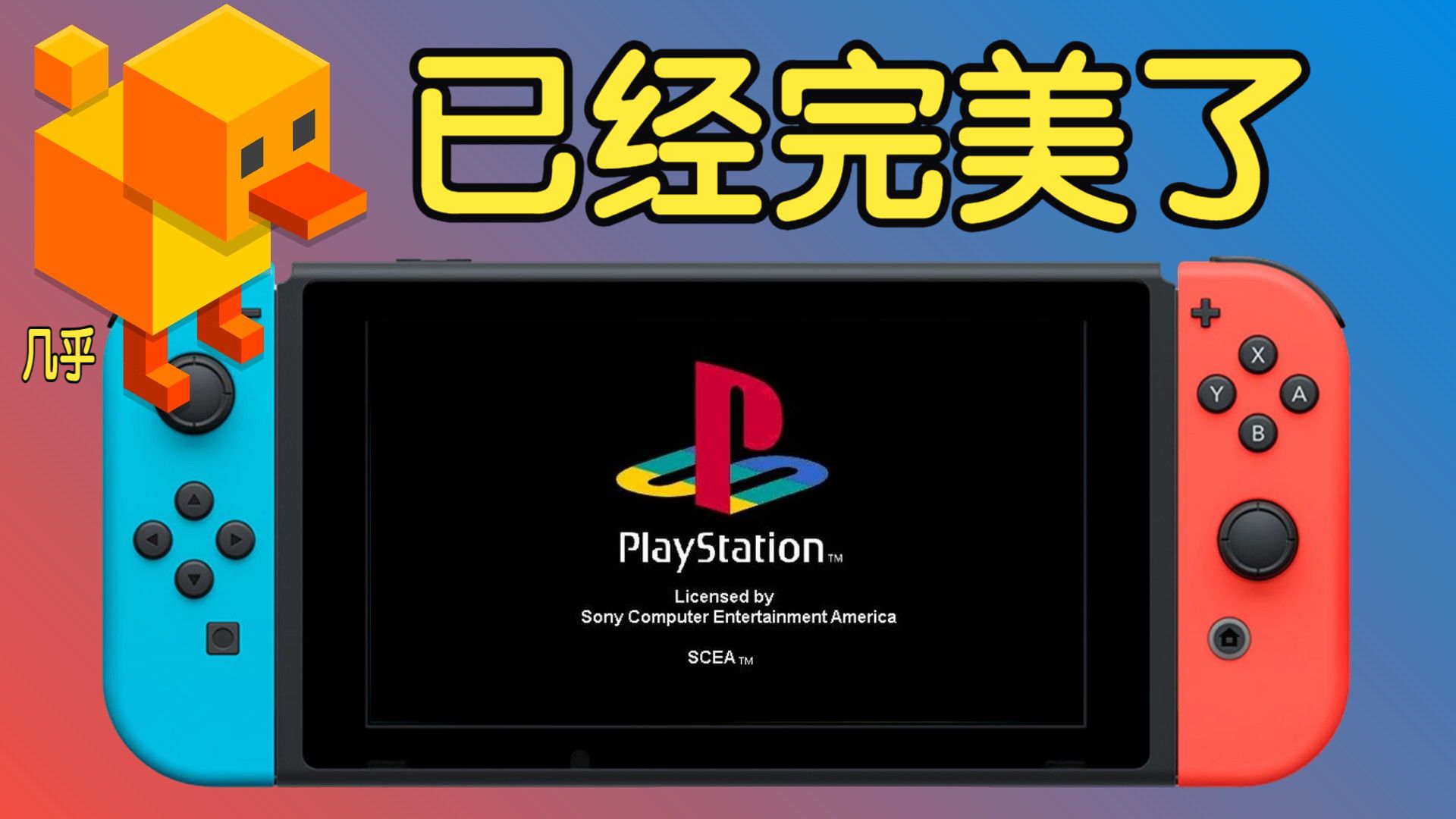 震撼更新！SWITCH版【新】DuckStation中文版-运行PS1游戏已经无限趋于完美~ 评测视频封面