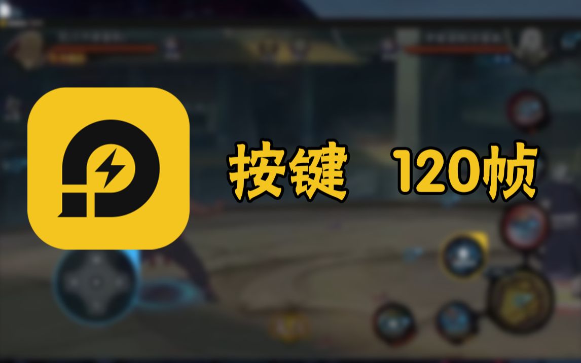 茨木片段:分享一下模拟器键位,雷电模拟器120帧教程 评测视频封面