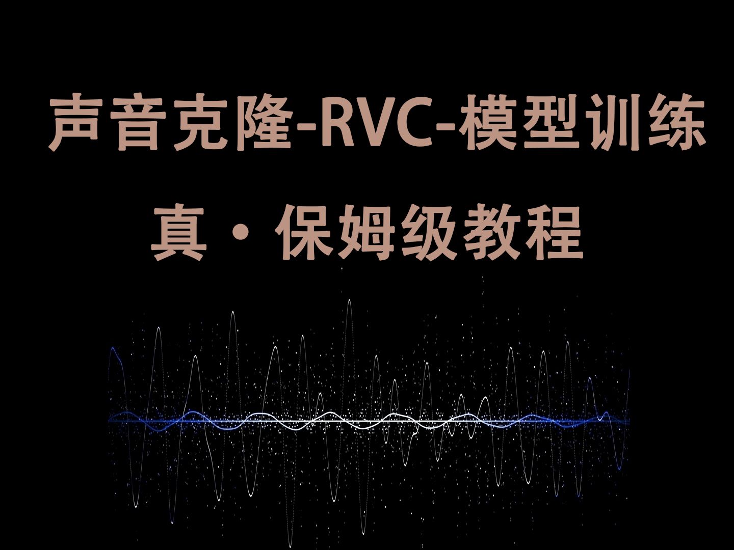 17分钟学会RVC声音克隆丨真·保姆级教程-零基础入门声音训练模型，让你能够复刻任何人声 评测视频封面
