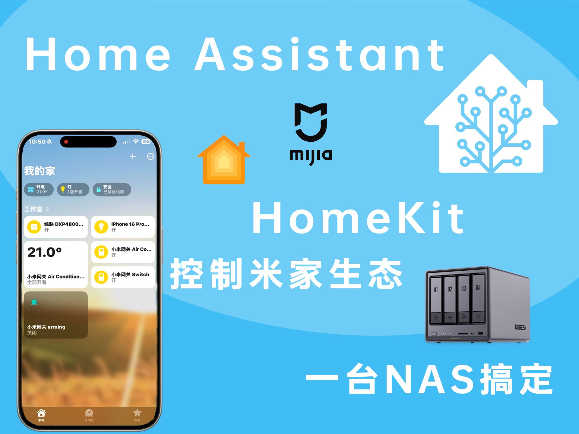 绿联NAS 搭建HomeAssistant 简易版教程,米家设备一键免费接入HomeKit|适配UGOS Pro 系统 评测视频封面