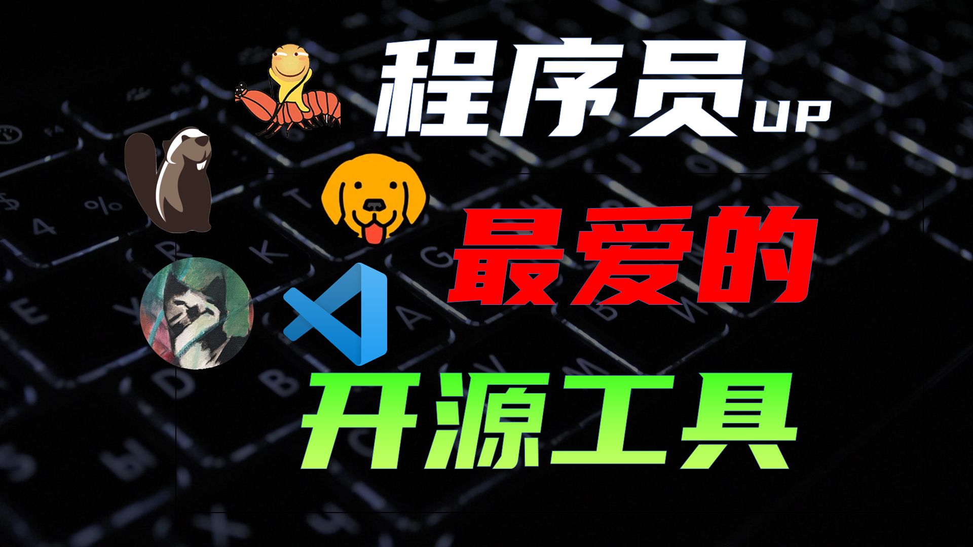 四款开源开发工具,免费安全优雅好用,Tabby终端工具,Bruno,API测试工具,DBeaver数据库管理工具 评测视频封面