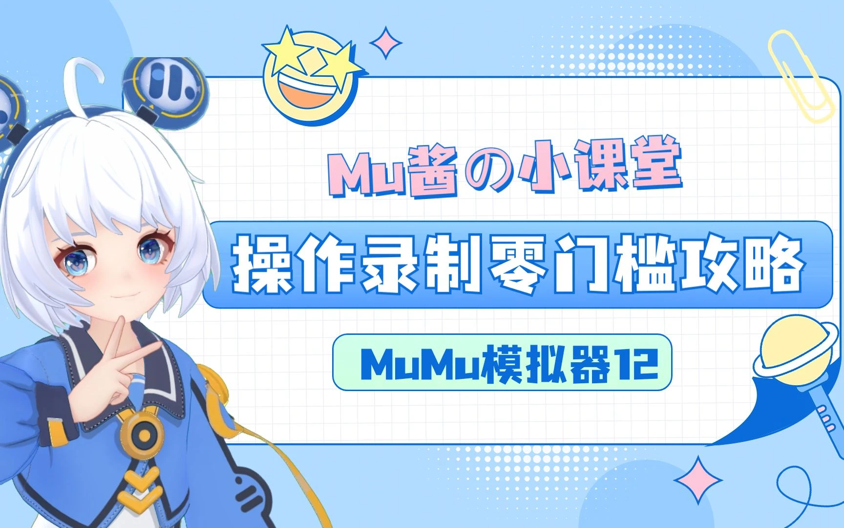 【MuMu模拟器】解放双手自动肝!操作录制怎么用?看这条就够! 评测视频封面