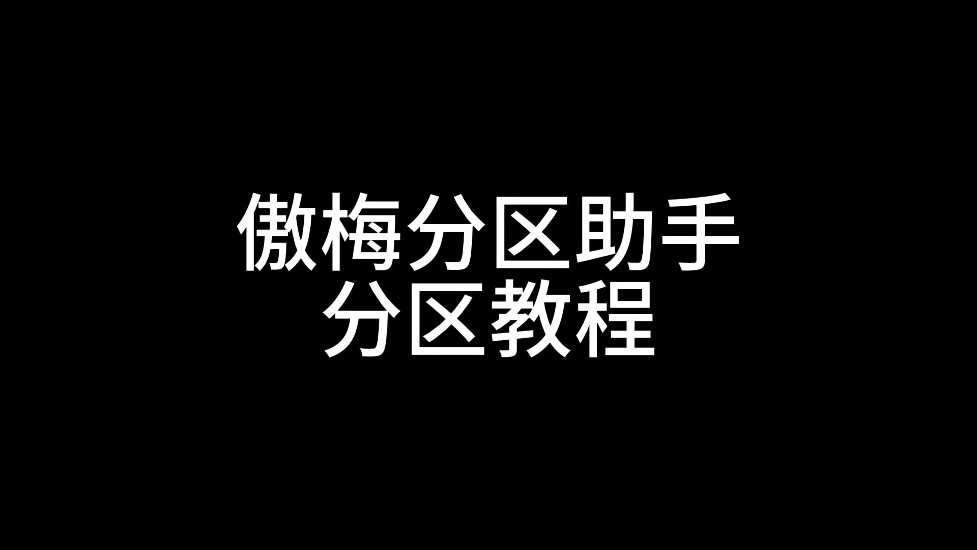 傲梅分区助手分区教程 评测视频封面