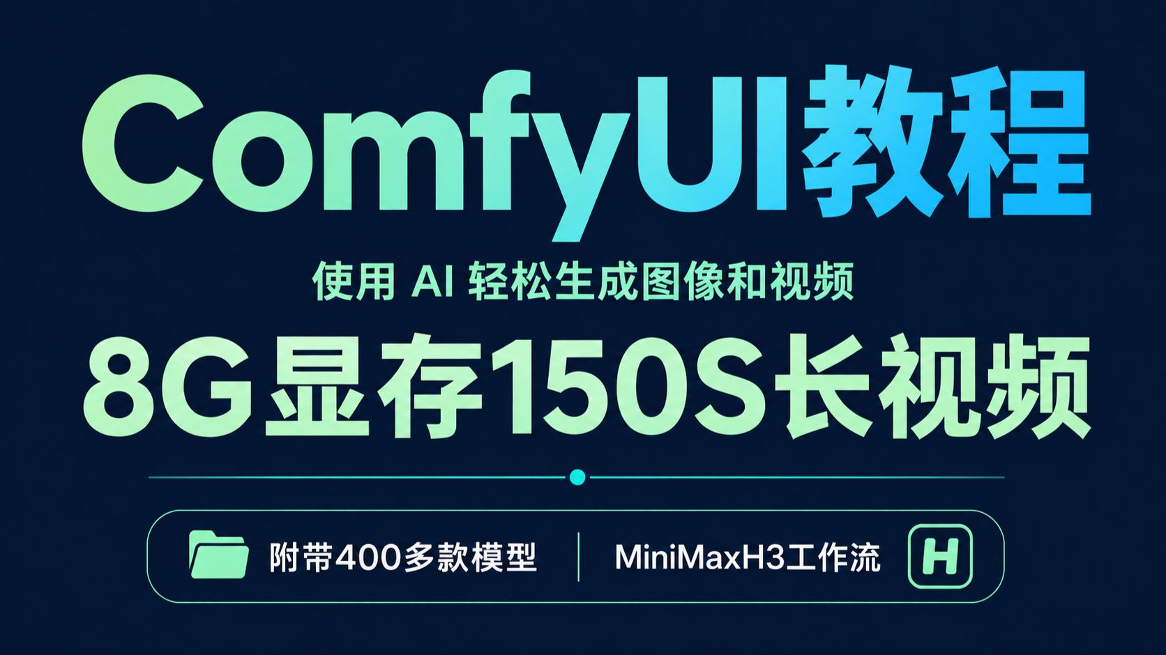 【秋叶ComfyUI全教程】最低8g显存也能流畅跑!教你用秋叶ComfyUI玩30秒视频+2K画质+24FPS+全能参考模式,一键安装,解压即用(零基精通教程) 评测视频封面