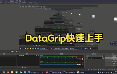 DataGrip使用教程 评测视频封面
