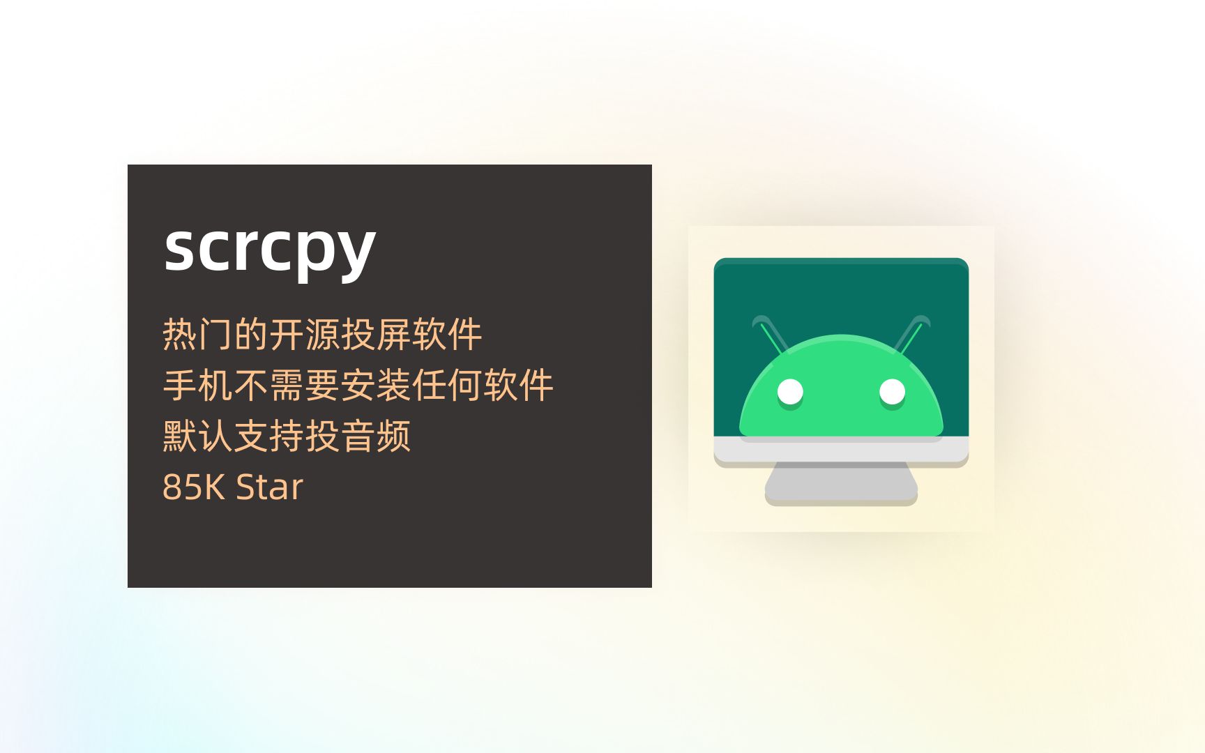85K Star 开源投屏软件 scrcpy，高画质、高帧率，自动同步声音 评测视频封面