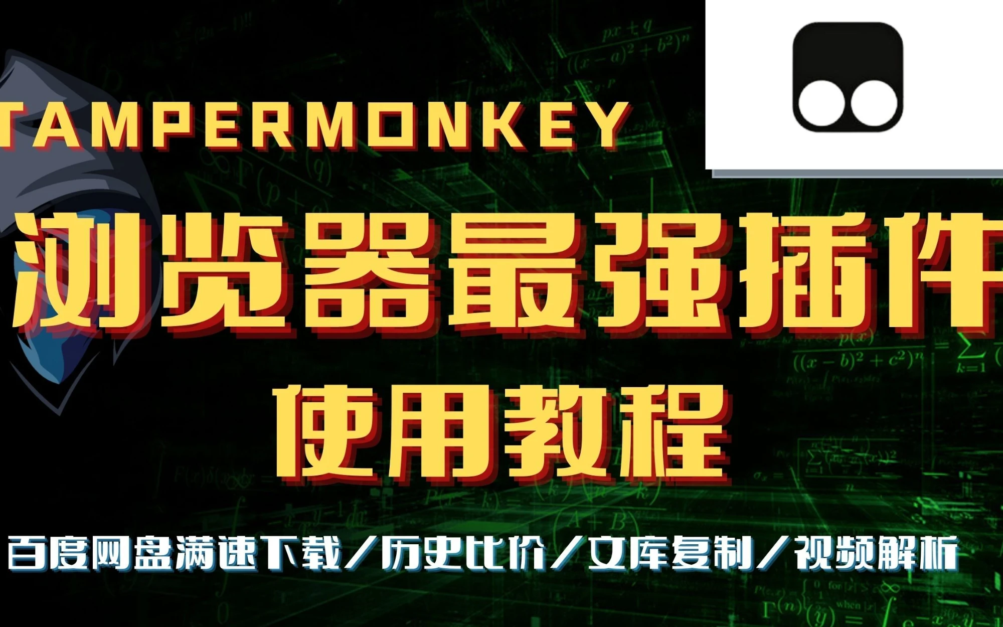 油猴插件怎么用?浏览器最强插件Tampermonkey简单教程,爽到爆的上网体验。仔细看视频,了解的更多关于怎么使用tampermonkey。 评测视频封面