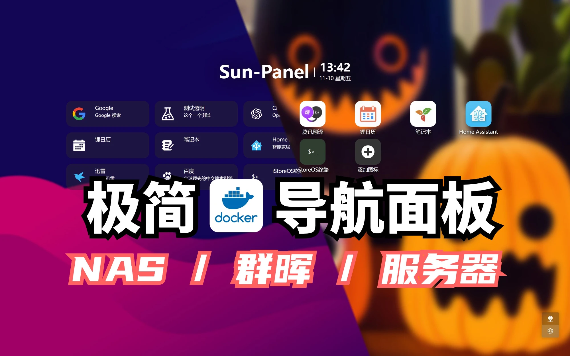 【Sun-Panel】自己开发的一款服务器、NAS、群晖导航面板，支持docker部署，非常简洁，占用内存小，简单易用 评测视频封面