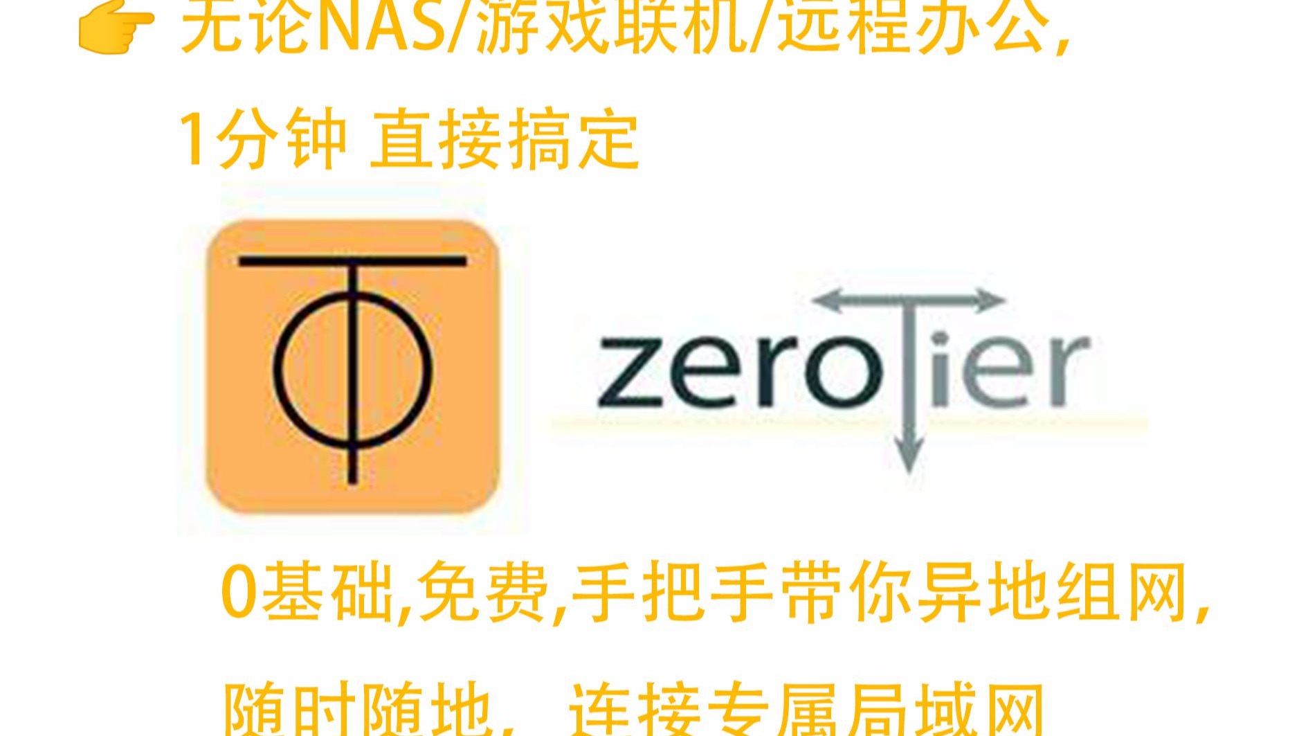 ZeroTier最强内网穿透指南,保姆级教程:0基础,1分钟实现异地组网!联机游戏/NAS/远程控制一键搞定|免费搭建私人内网 评测视频封面