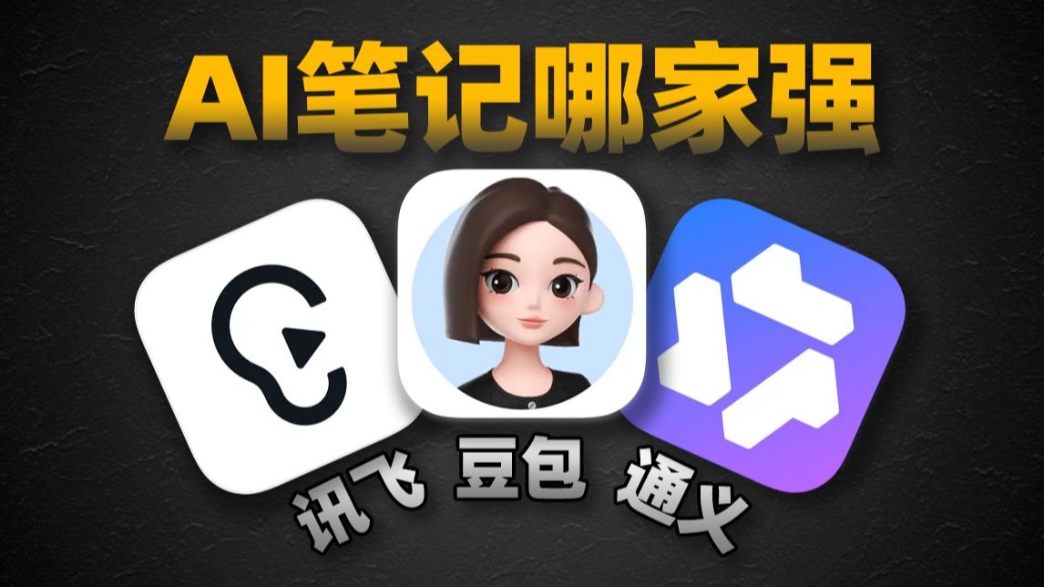 AI笔记哪家强？三家热门大模型对比！讯飞听见VS豆包VS通义 评测视频封面