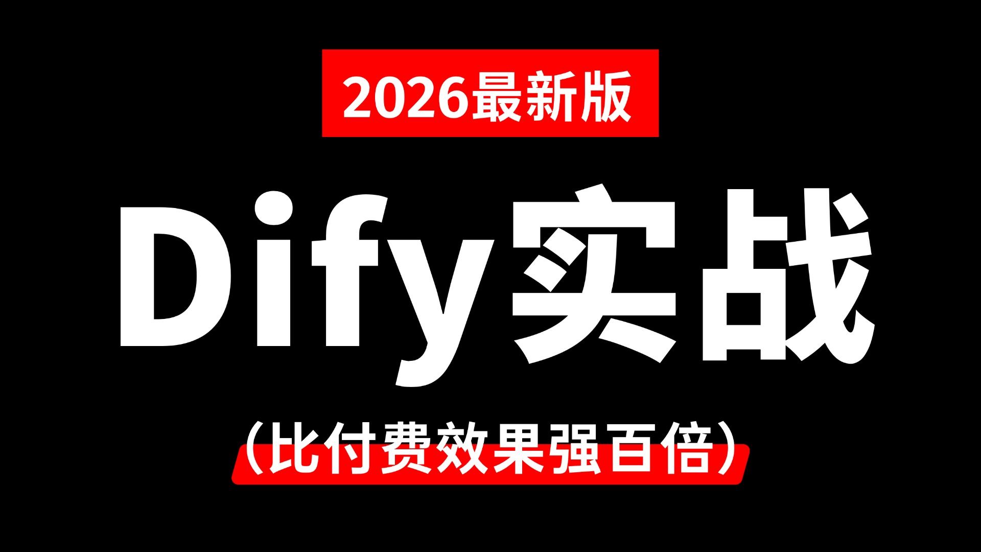 【2026版】这绝对是b站将Dify工作流讲的最好的教程,手把手带你从0开始搭建20+AI应用,存下吧,比啃书好太多了!拿走不谢,允许白嫖!让你少走99%弯路! 评测视频封面