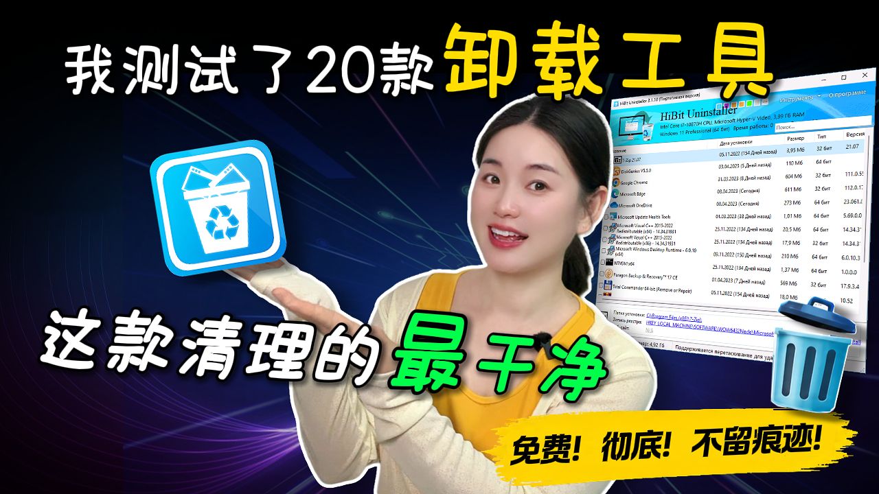 卸载一个软件竟留下285个残留文件?HiBit Uninstaller深度评测:比Geek更强的免费无广卸载神器,附安全检测工具VirusTotal 评测视频封面