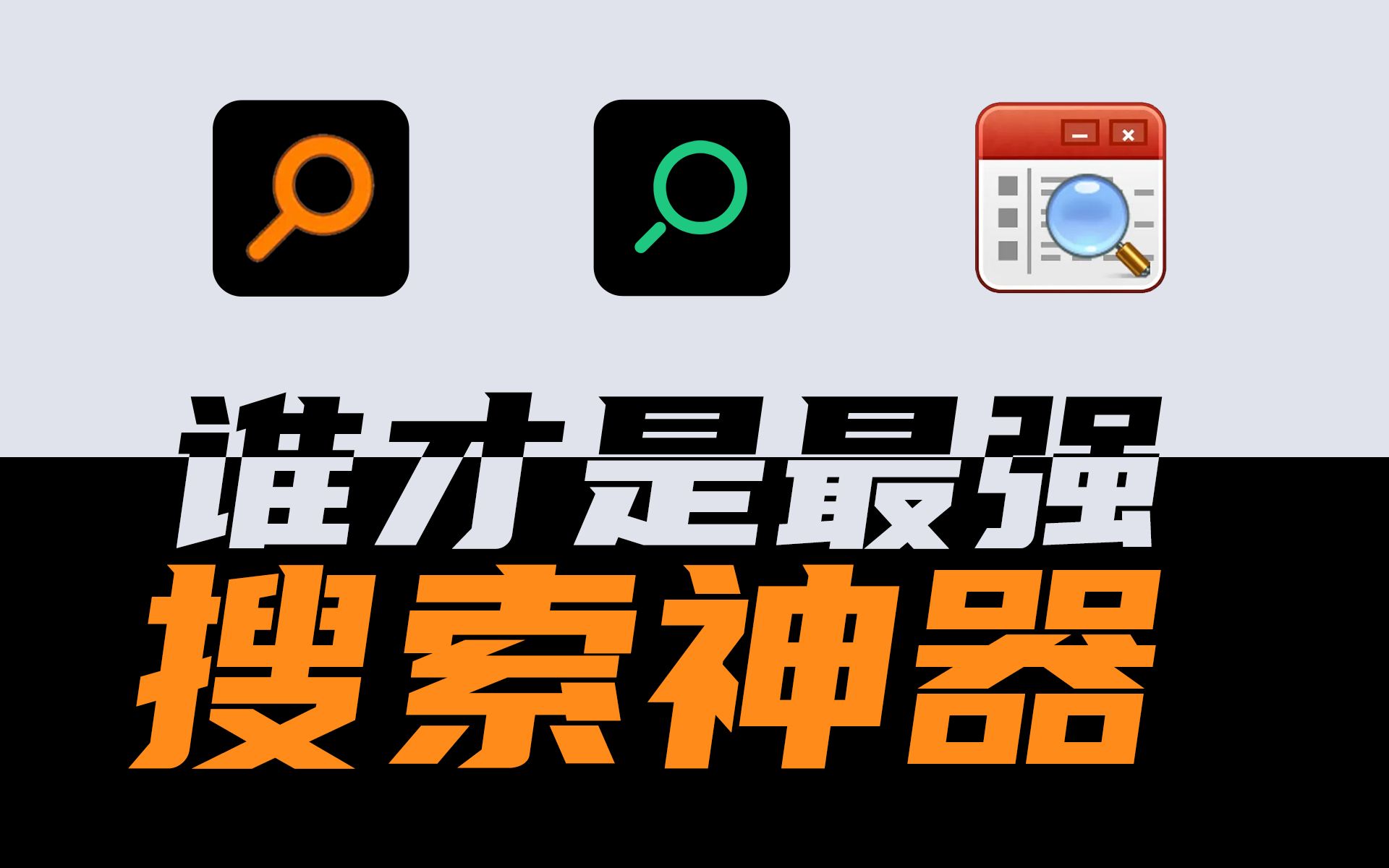 文件搜索界的王者 比Everything/Listary更好的本地文件搜索神器!Windows电脑必装软件、办公效率神器 评测视频封面