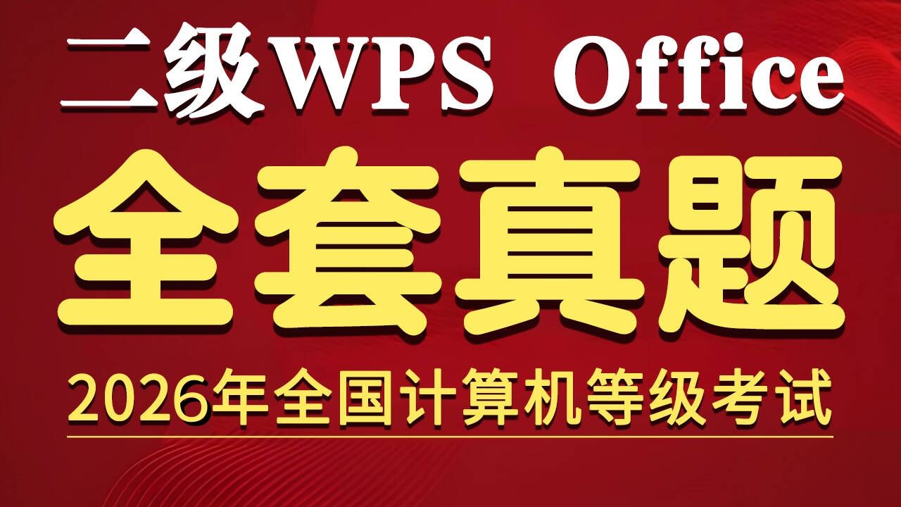 (2026年9月)计算机二级WPS全套真题讲解(新录制) 评测视频封面