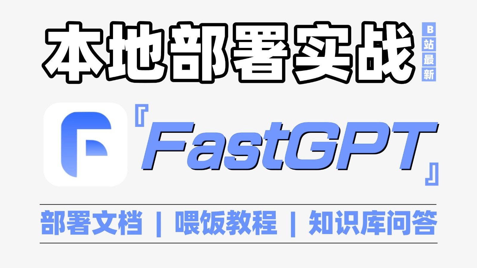 【25新版】手把手教你FastGPT本地快速搭建部署，从前置工作到部署全流程，小白也能轻松上手！大模型|LLM|FastGPT 评测视频封面