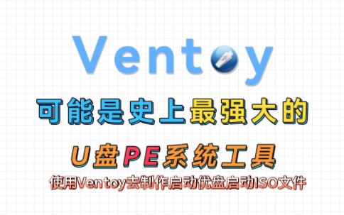 使用Ventoy去制作启动优盘启动ISO文件 评测视频封面