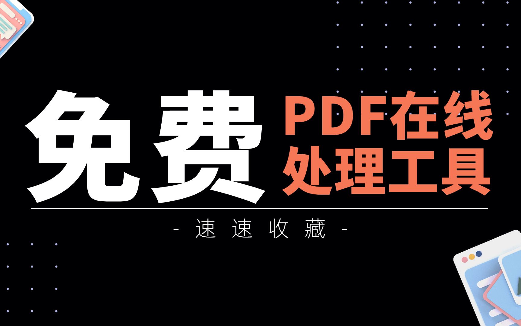 iLovePDF  强烈推荐的一个免费 PDF 文件在线处理工具 评测视频封面